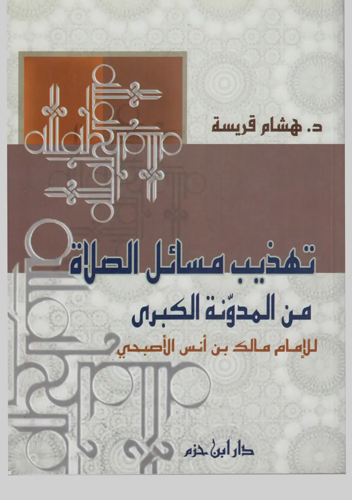 غلاف كتاب تهذيب مسائل الصلاة من المدونة الكبرى للإمام مالك بن أنس الأصبحي