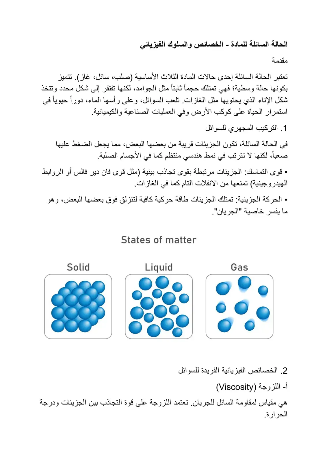 غلاف كتاب الحالة السائلة للمادة - الخصائص والسلوك الفيزيائي