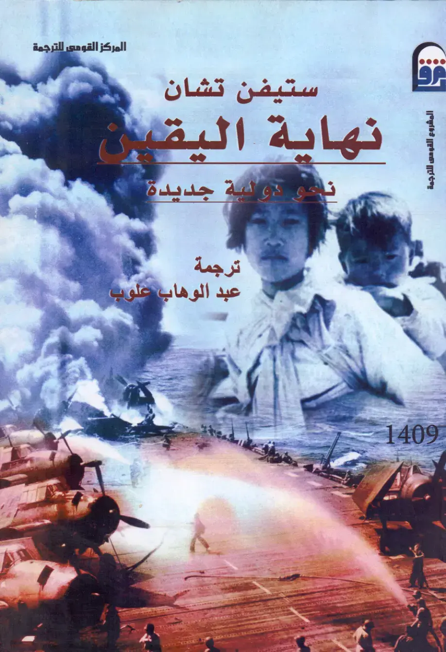 غلاف كتاب نهاية اليقين — أطروحة دولية جديدة