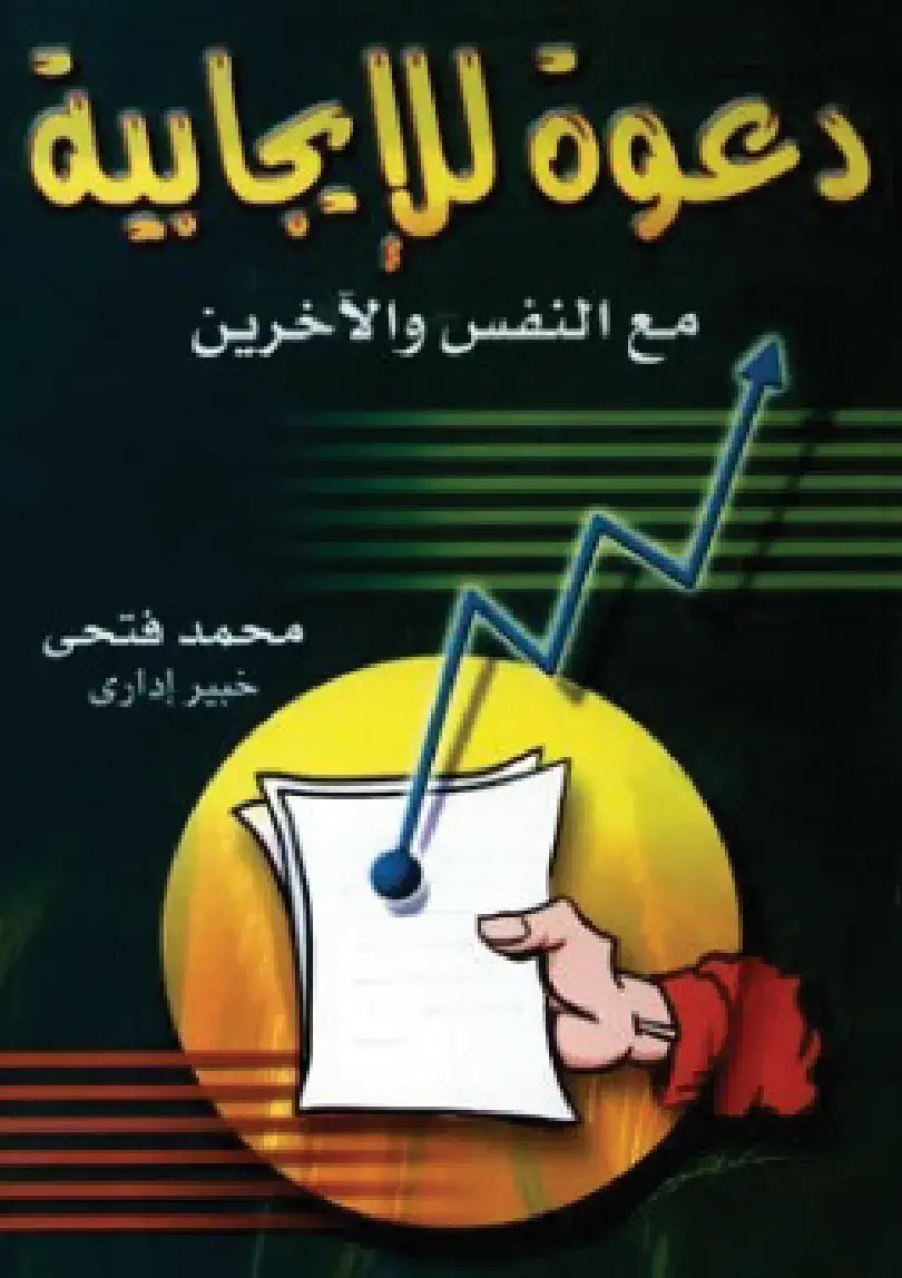 غلاف كتاب دعوة للإيجابية مع النفس والآخرين