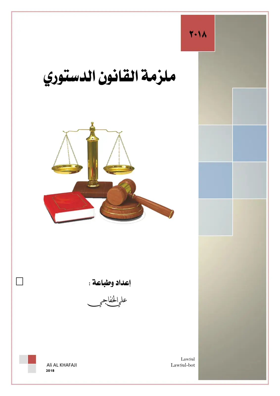 غلاف كتاب ملزمة القانون الدستوري