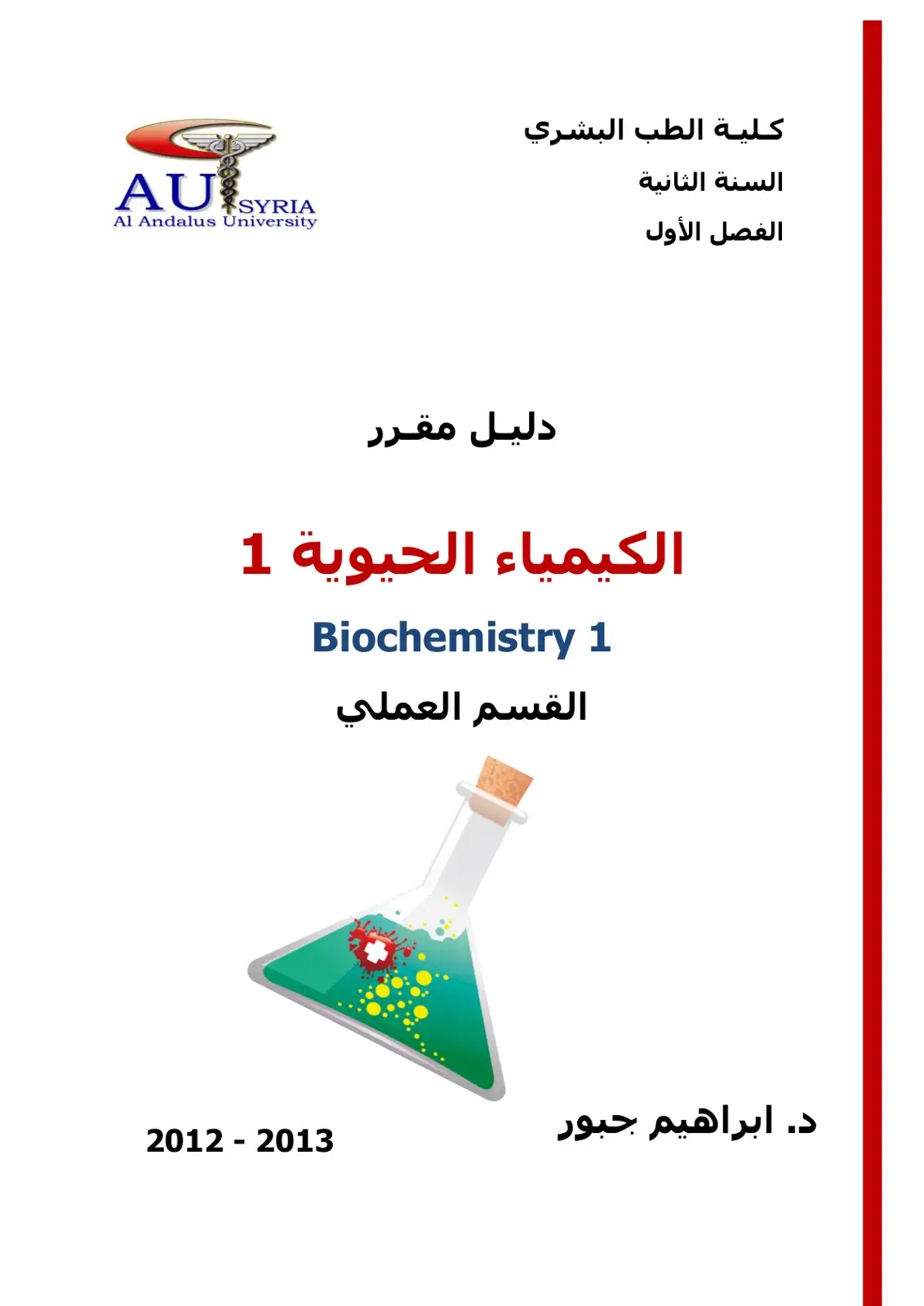 غلاف كتاب دليل مقرر الكيمياء الحيوية 1