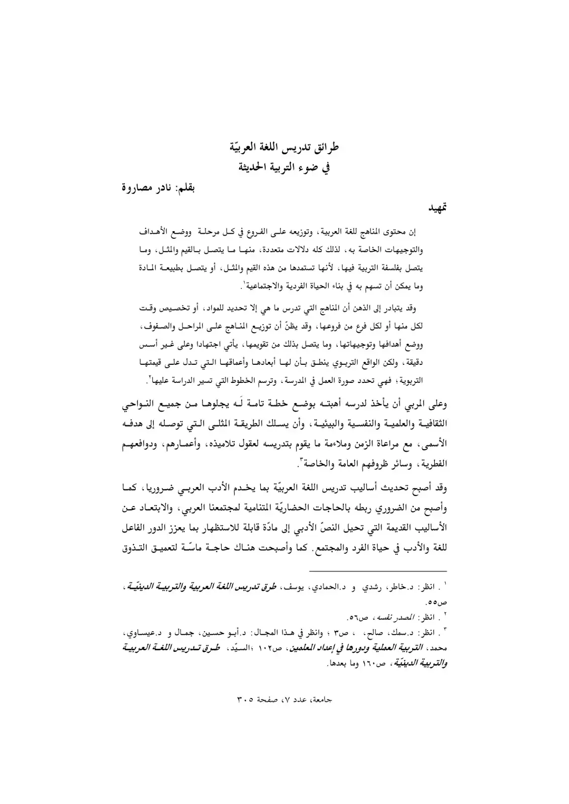 غلاف كتاب طرائق تدريس اللغة العربية في ضوء التربية الحديثة