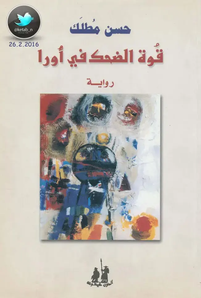 غلاف كتاب قوة الضحك في أوربا