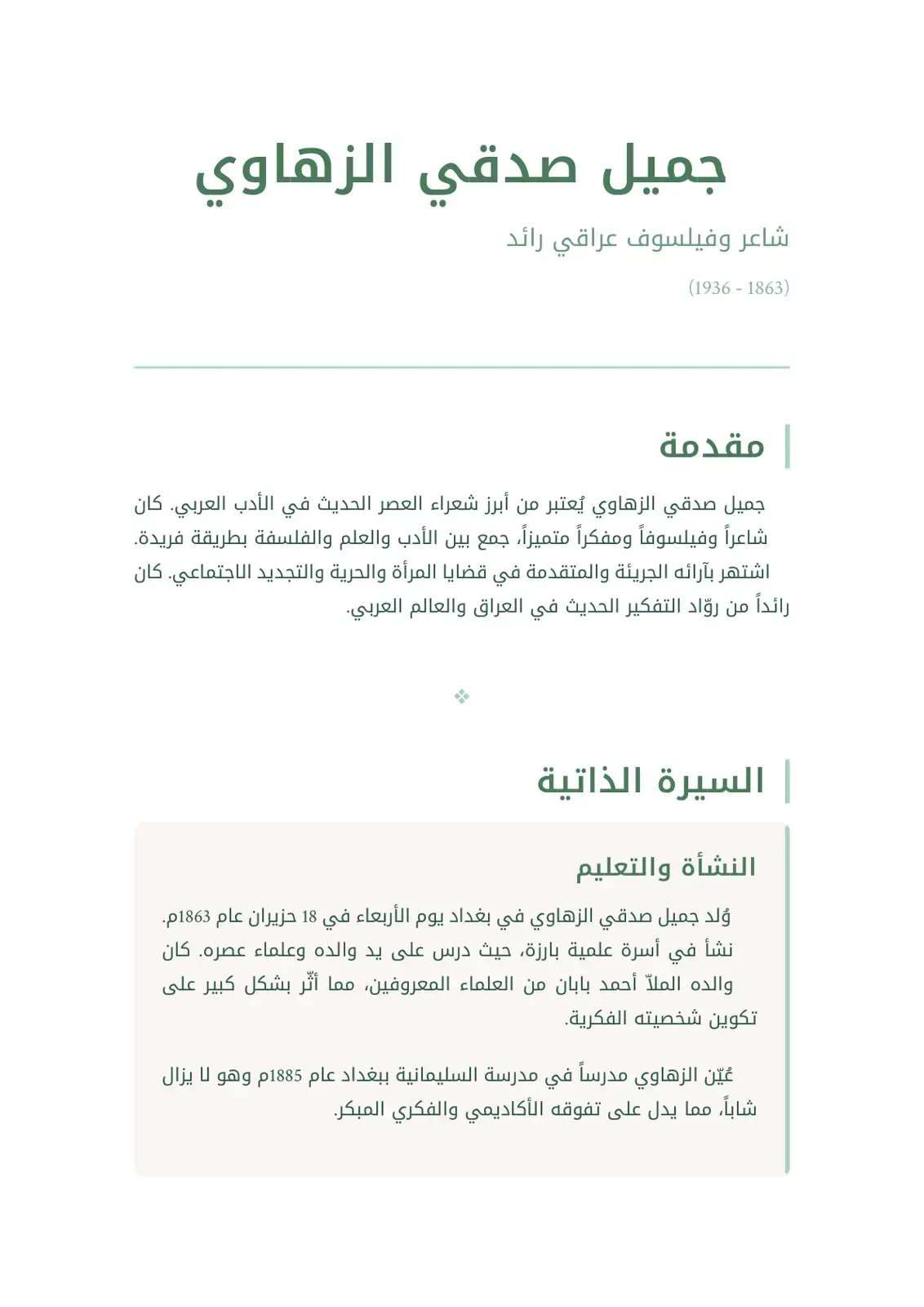 غلاف كتاب جميل صدقي الزهاوي شاعر وفيلسوف عراقي رائد (1863-1936)