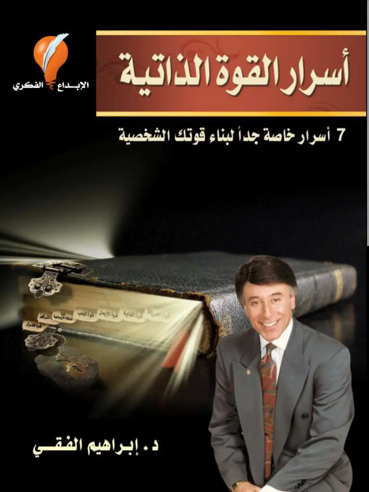 غلاف كتاب أسرار القوة الذاتية