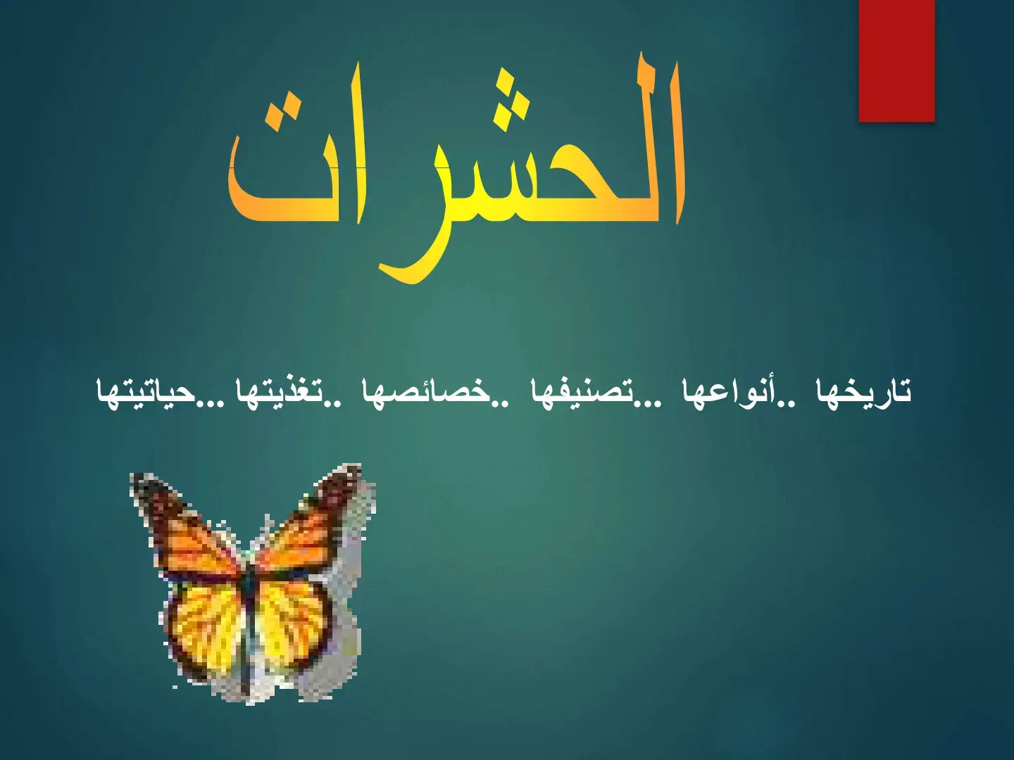 غلاف كتاب الحشرات: تاريخها .. أنواعها ... تصنيفها .. خصائصها .. تغذيتها ... حياتيتها