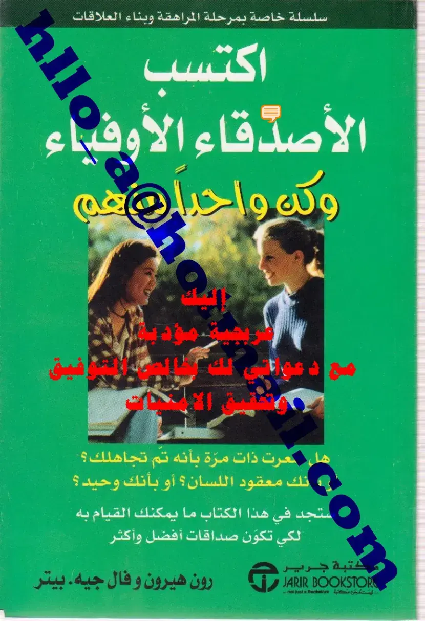 غلاف كتاب اكتساب الأصدقاء وتأثيرهم