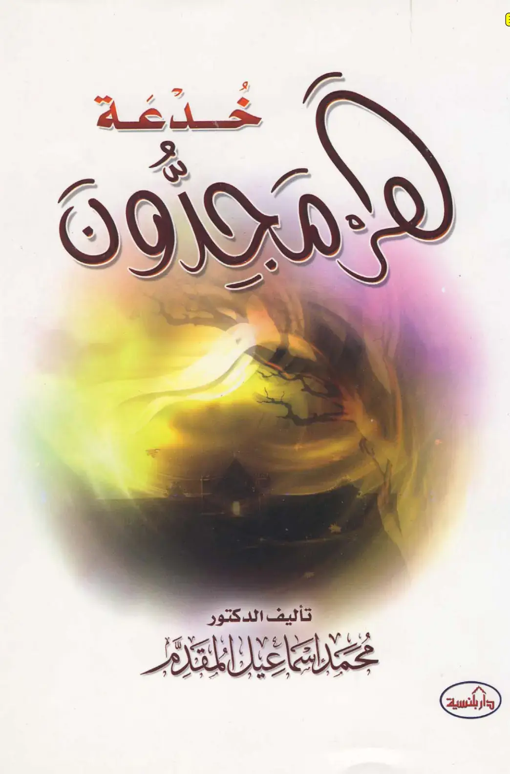 غلاف كتاب خدعة كاك محزون