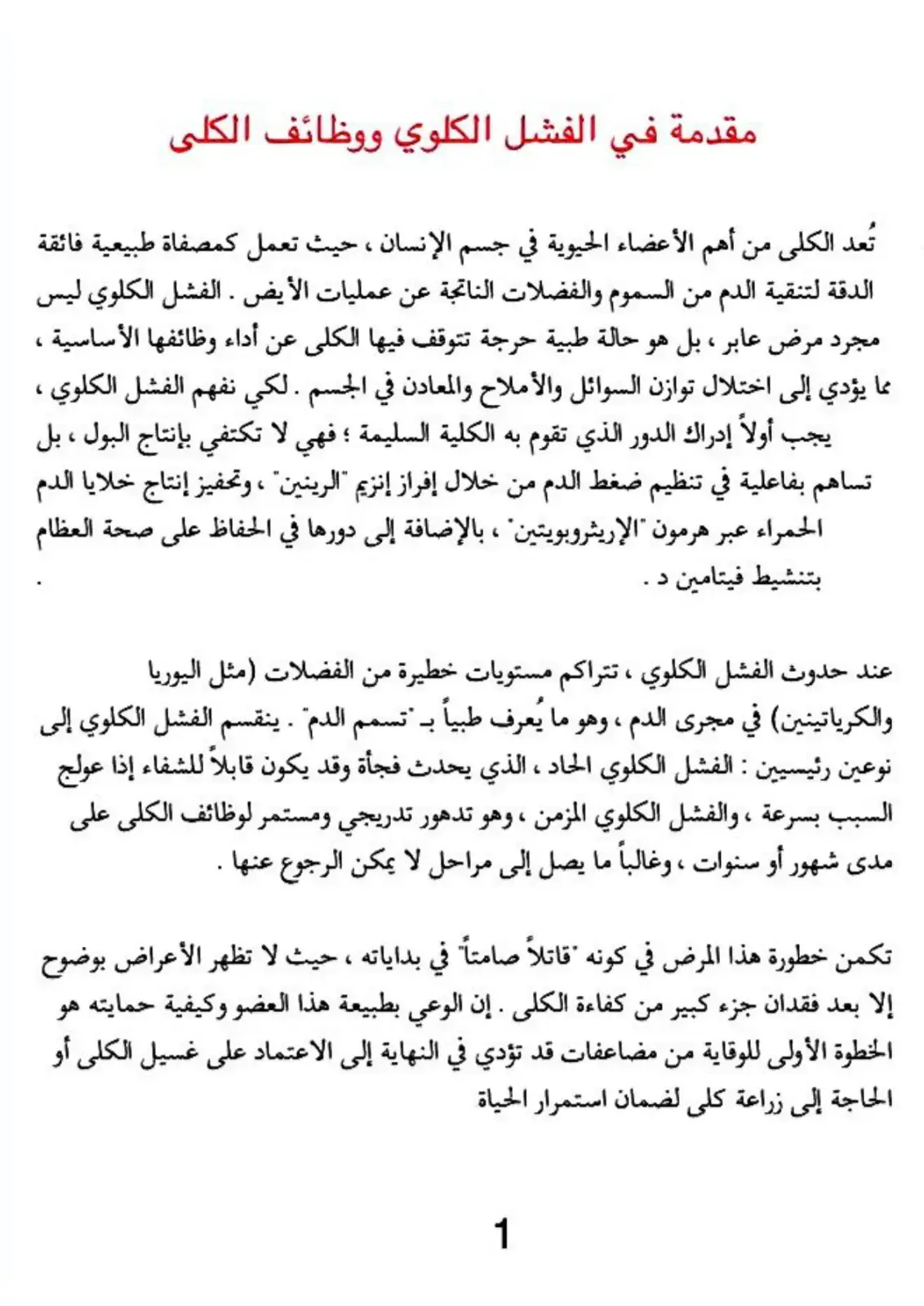 غلاف كتاب مقدمة في الفشل الكلوي ووظائف الكلى