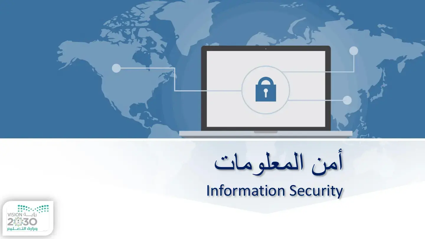 غلاف كتاب أمن المعلومات