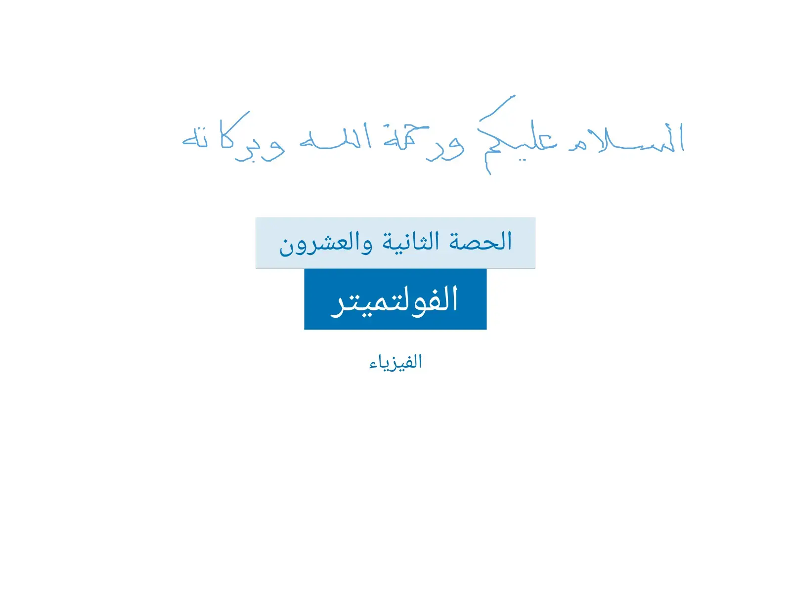 غلاف كتاب الفولتميتر