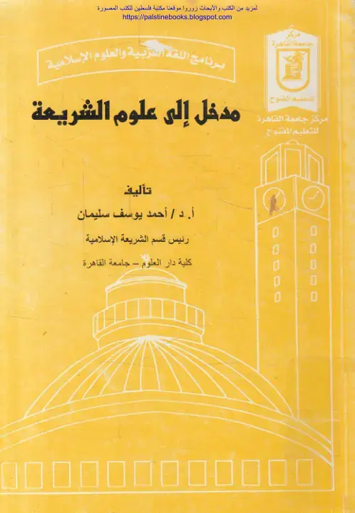 غلاف كتاب مدخل إلى علوم الشريعة