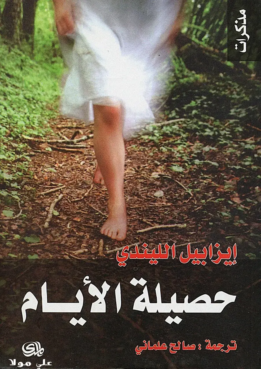 غلاف كتاب حصيلة الأيام