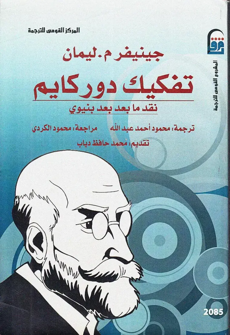 غلاف كتاب تفكيك دوركايم: نقد ما بعد بعد بنيوي