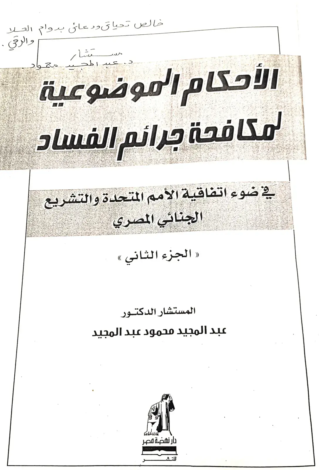 غلاف كتاب الأحكام الموضوعية لمكافحة جرائم الفساد في ضوء اتفاقية الأمم المتحدة والتشريع الجنائي المصري