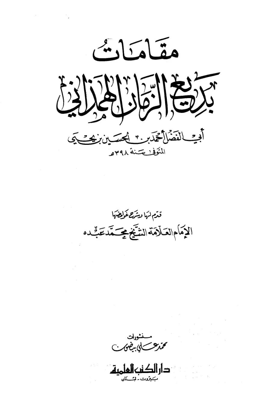 غلاف كتاب مقامات بديع الزمان الهمذاني