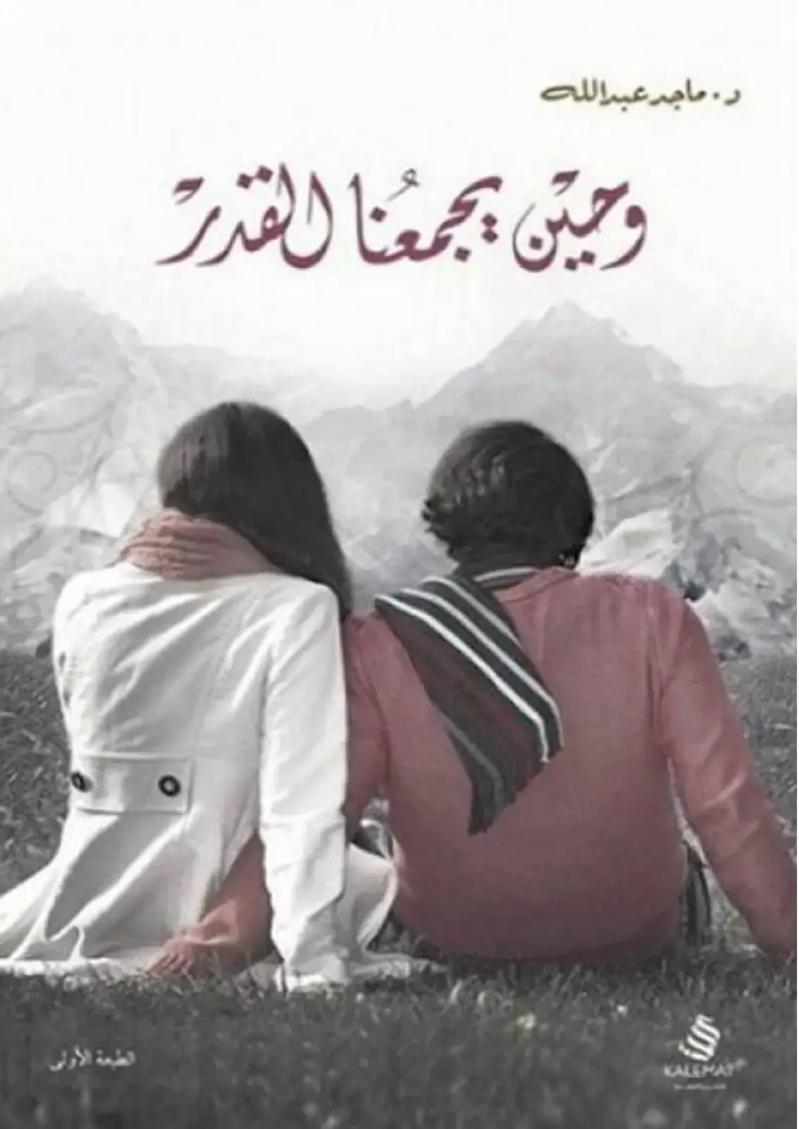 غلاف كتاب وحين يجمعنا القدر