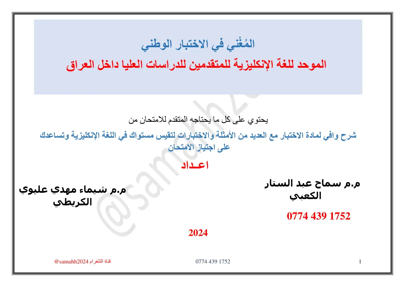 غلاف كتاب المُغْني في الاختبار الوطني الموحد للغة الإنكليزية للمتقدمين للدراسات العليا داخل العراق
