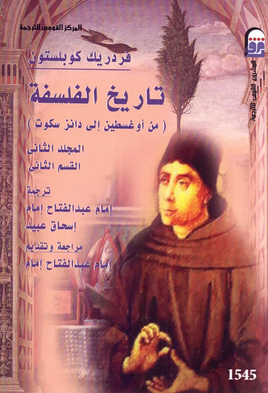 غلاف كتاب تاريخ الفلسفة - المجلد الثاني القسم الثاني: من أوغسطين إلى دانز سكوت