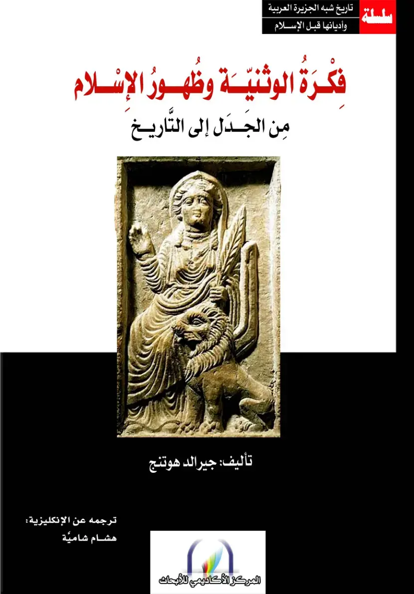 غلاف كتاب تاريخ شبه الجزيرة العربية وأديانها قبل الإسلام