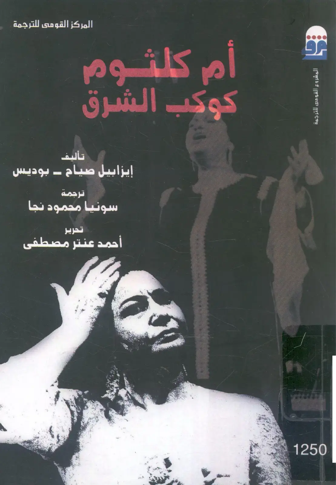 غلاف كتاب أم كلثوم — كوكب الشرق