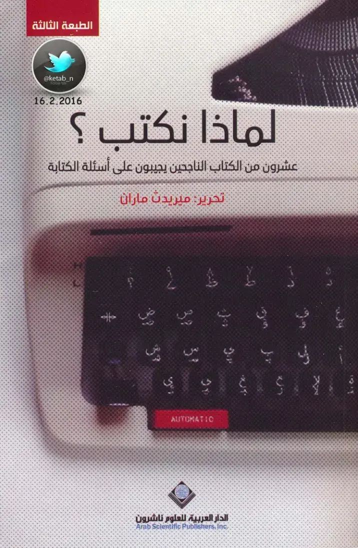 غلاف كتاب لماذا نكتب؟