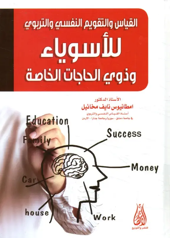 غلاف كتاب القياس والتقويم النفسي والتربوي للأسوياء وذوي الحاجات الخاصة