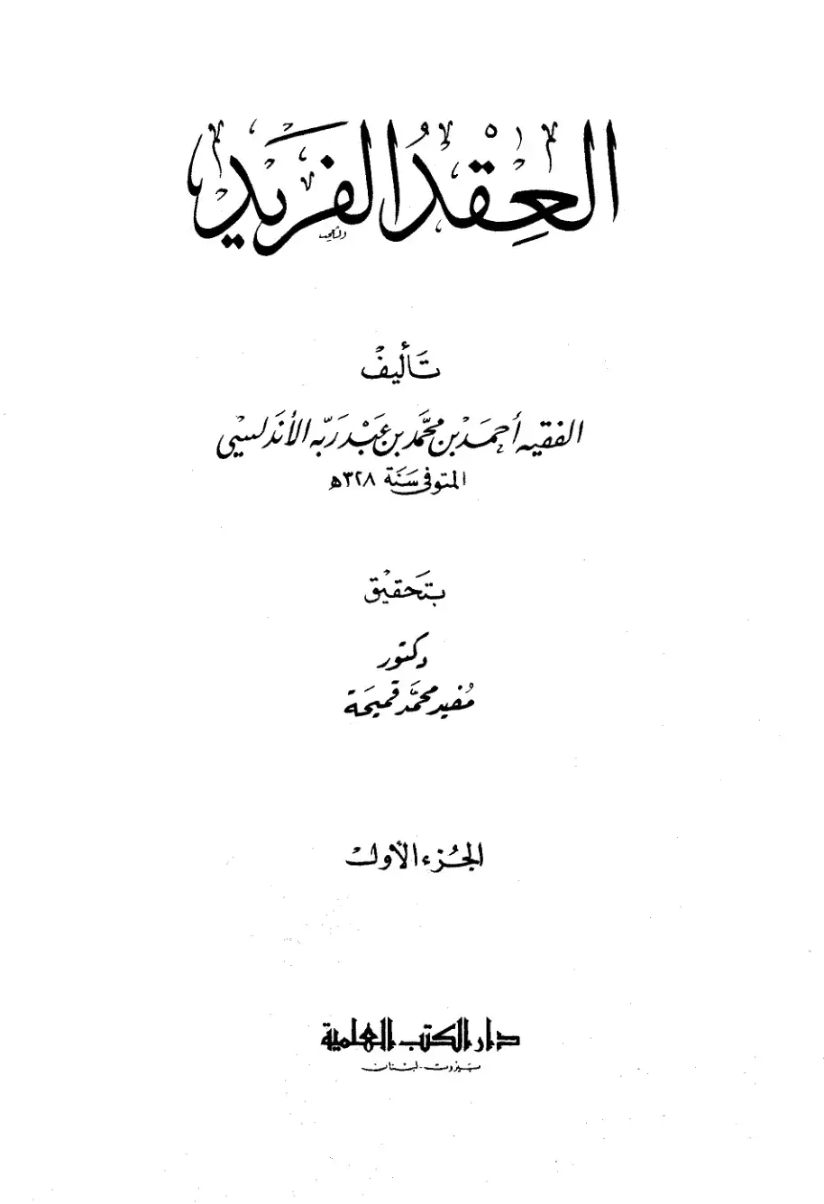 غلاف كتاب العقد الفريد
