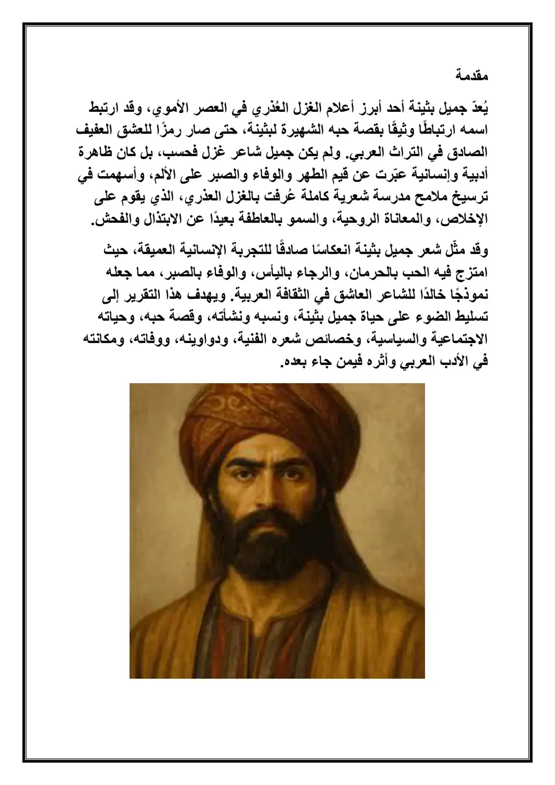 غلاف كتاب جميل بثينة وأدب الغزل العذري