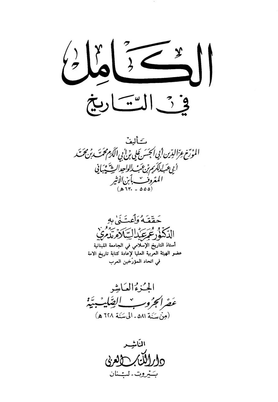 غلاف كتاب الكامل في التاريخ - الجزء العاشر
