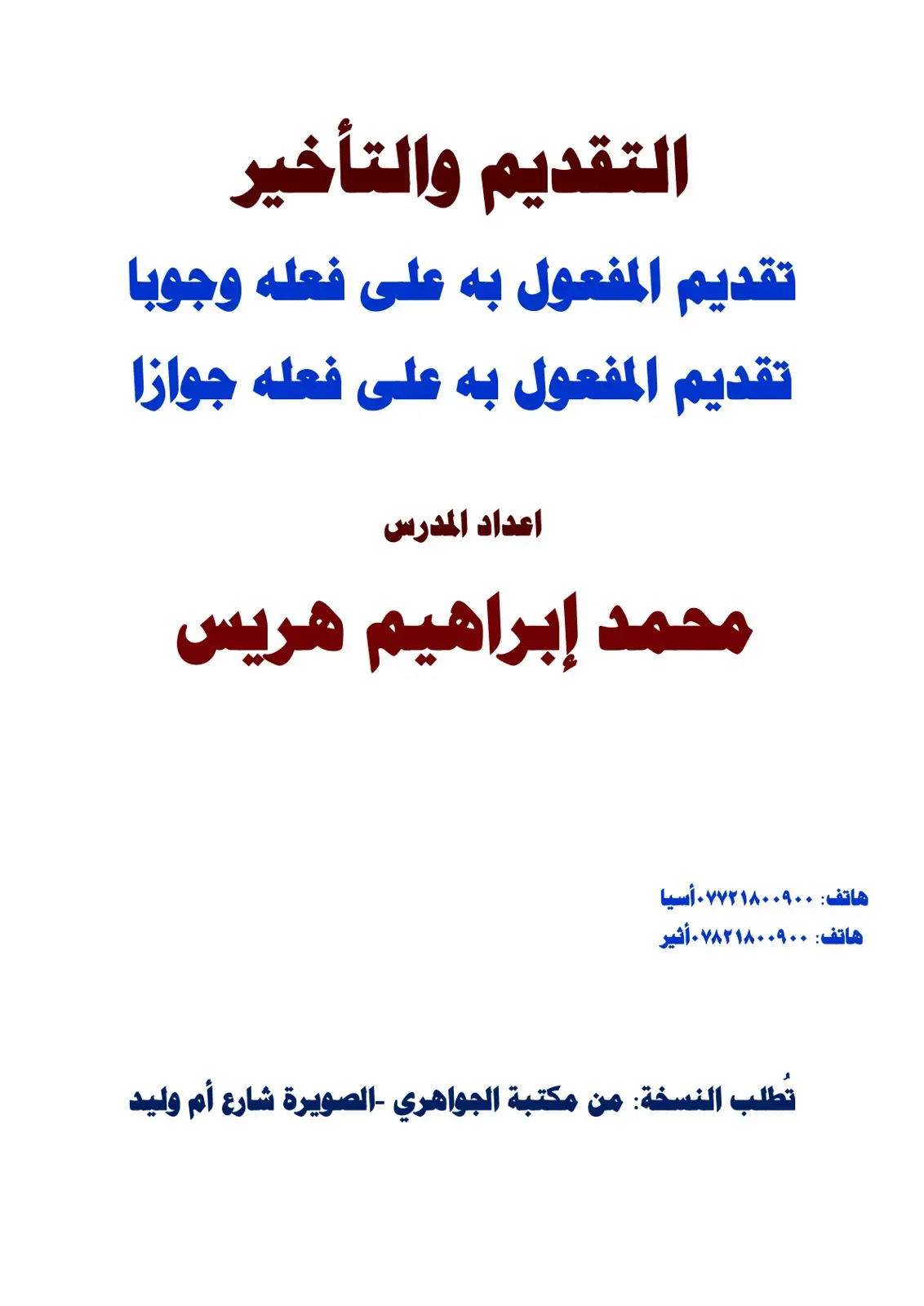 غلاف كتاب التقديم والتأخير: تقديم المفعول به على فعله وجوبا وتقديما جوازا