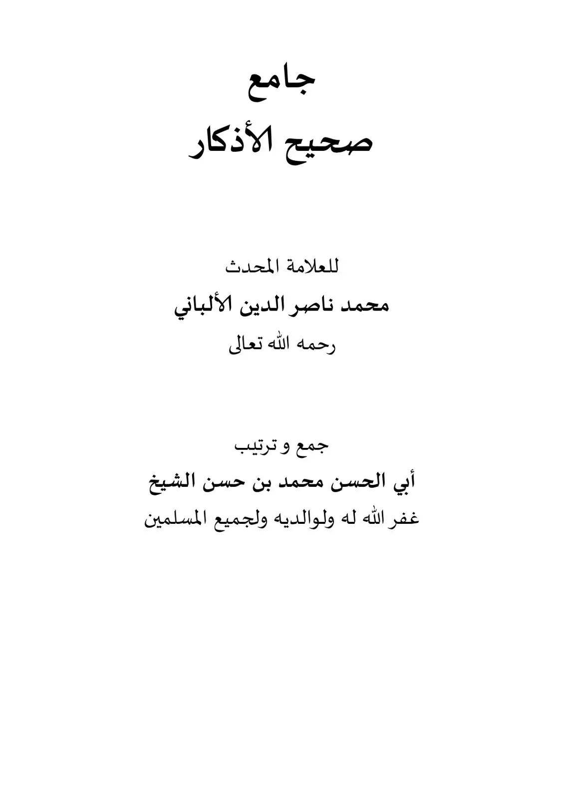 غلاف كتاب جامع الأذكار صحيح