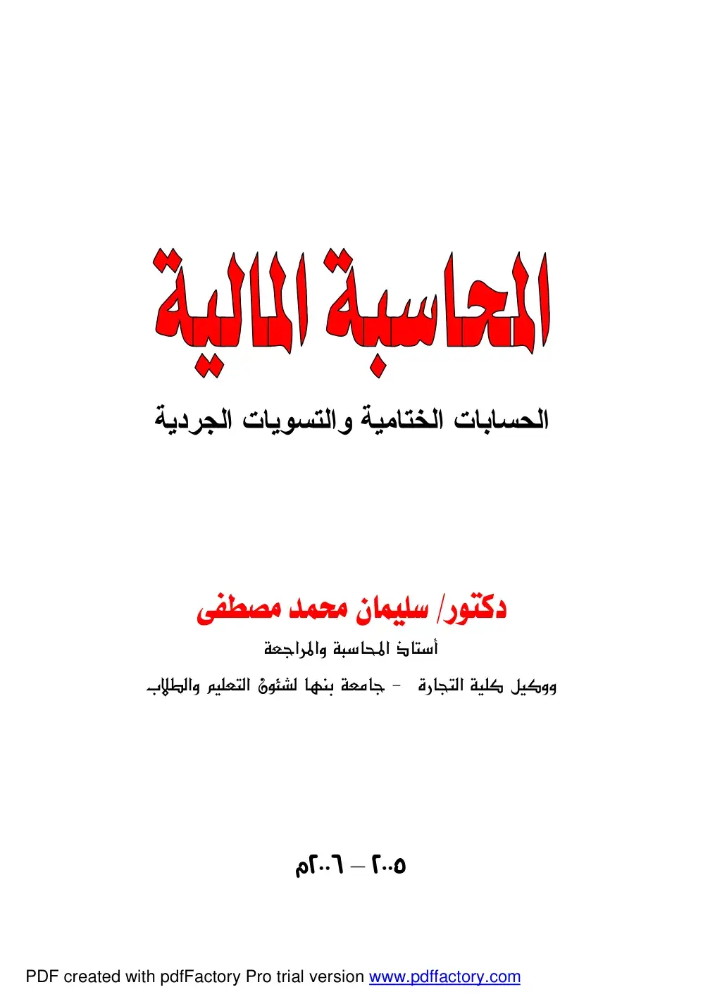 غلاف كتاب المحاسبة المالية - الحسابات الختامية والتسويات الجردية
