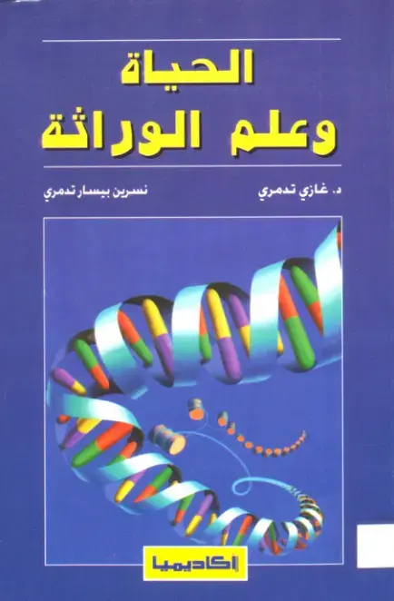 غلاف كتاب الحياة وعلم الوراثة
