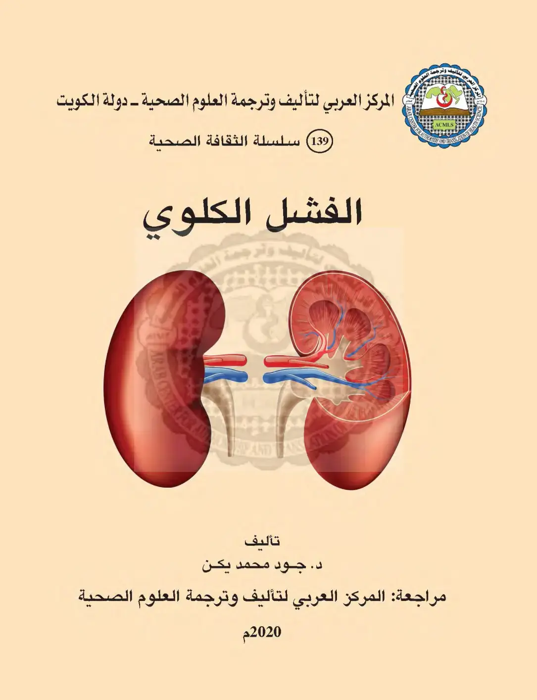 غلاف كتاب الفشل الكلوي
