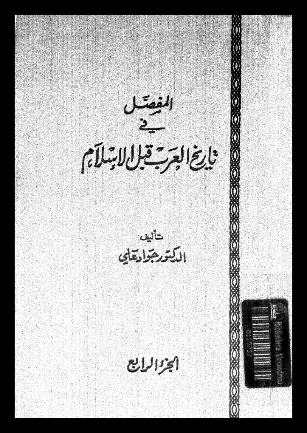 غلاف كتاب المفصل في تاريخ العرب قبل الإسلام - الجزء الرابع