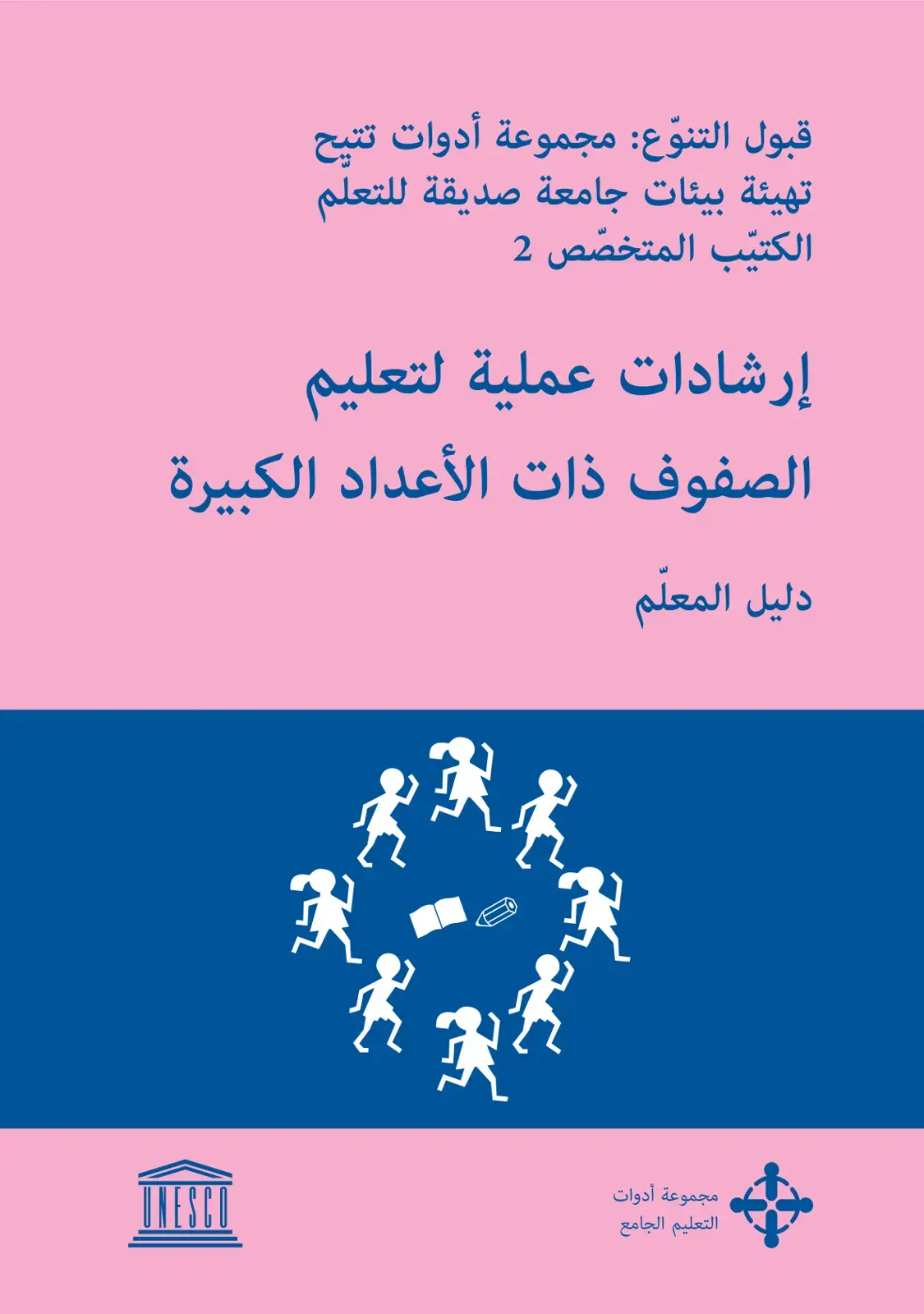 غلاف كتاب قبول التنوع: مجموعة أدوات تتيح تهيئة بيئات جامعة صديقة للتعلم
