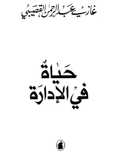 غلاف كتاب حياة في الإدارة