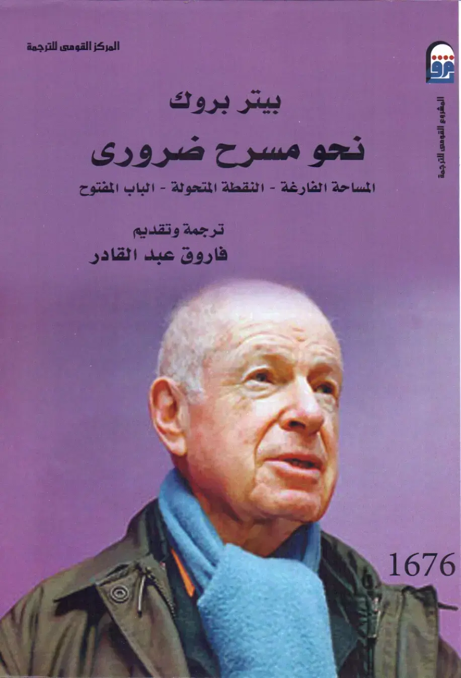 غلاف كتاب نحو مسرح ضروري