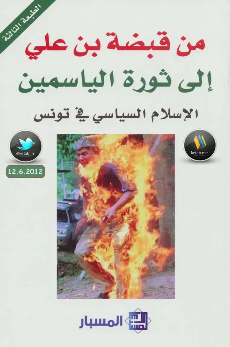 غلاف كتاب الإسلام السياسي في تونس: من قبضة بن علي إلى ثورة الياسمين