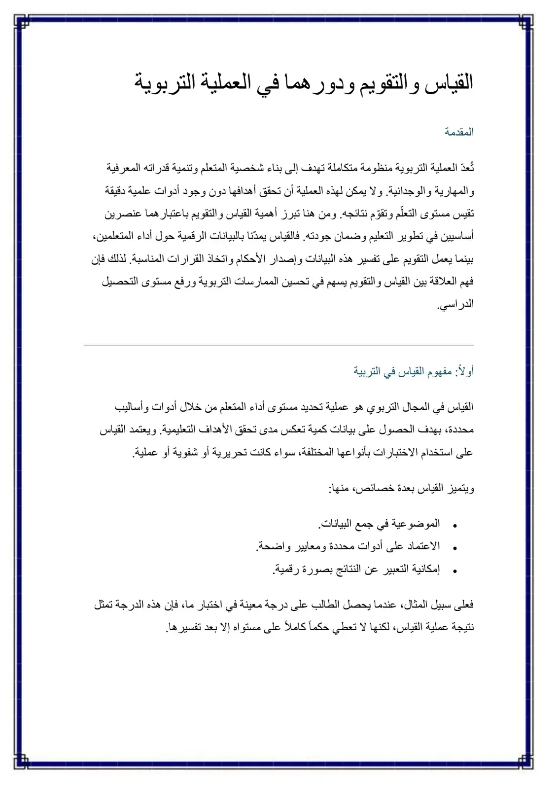 غلاف كتاب القياس والتقويم ودورهما في العملية التربوية