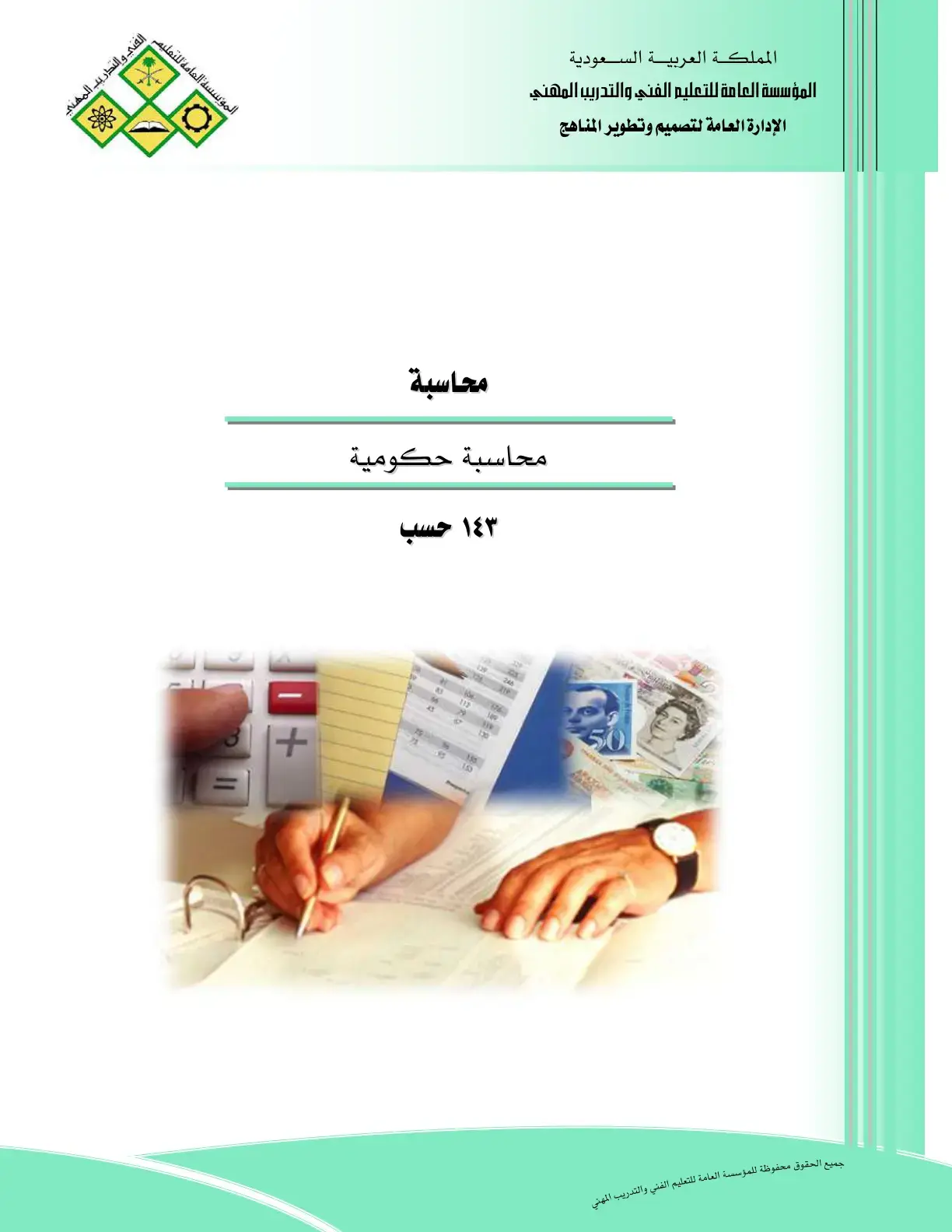 غلاف كتاب محاسبة حكومية