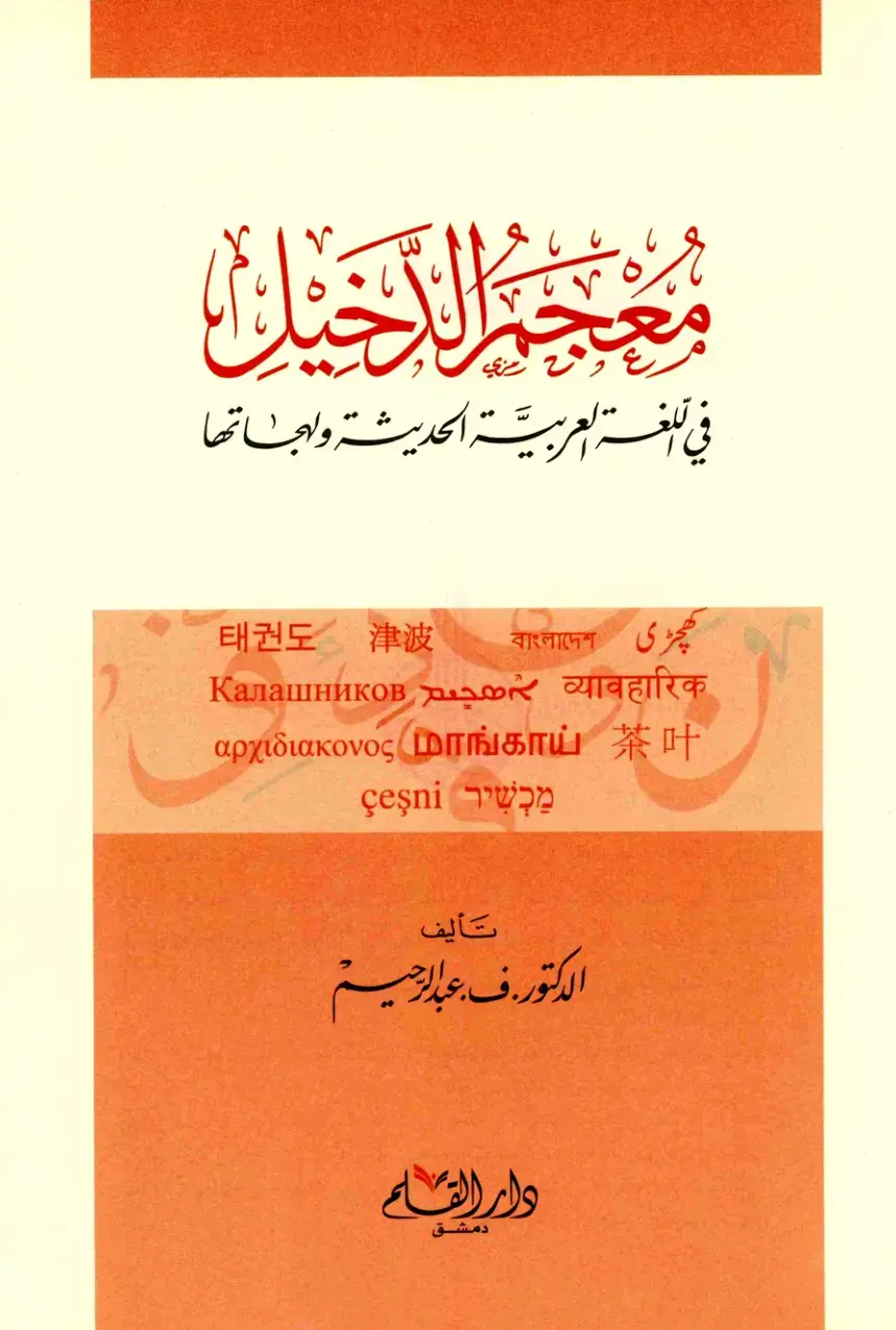 غلاف كتاب معجم اللحيل في اللغة العربية الحديثة
