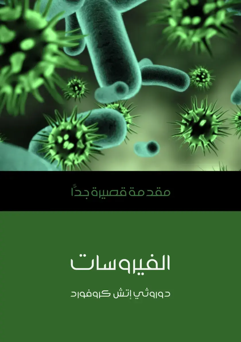 غلاف كتاب مقدمة قصيرة جداً: الفيروسات