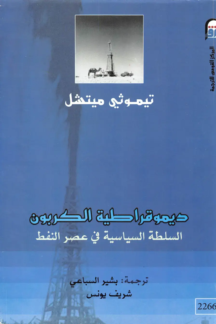 غلاف كتاب ديموقراطية الكربون: السلطة السياسية في عصر النفط