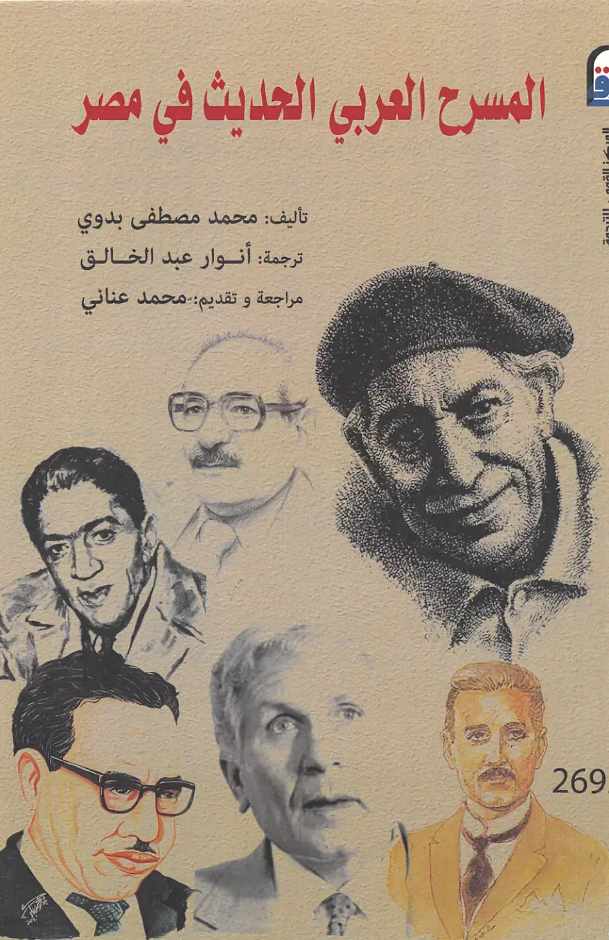 غلاف كتاب المسرح العربي الحديث في مصر