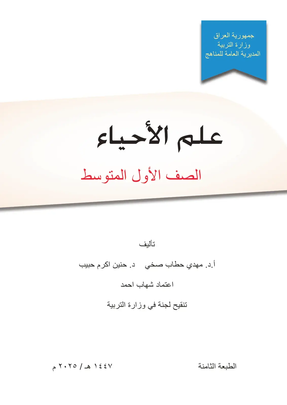 غلاف كتاب علم الأحياء
