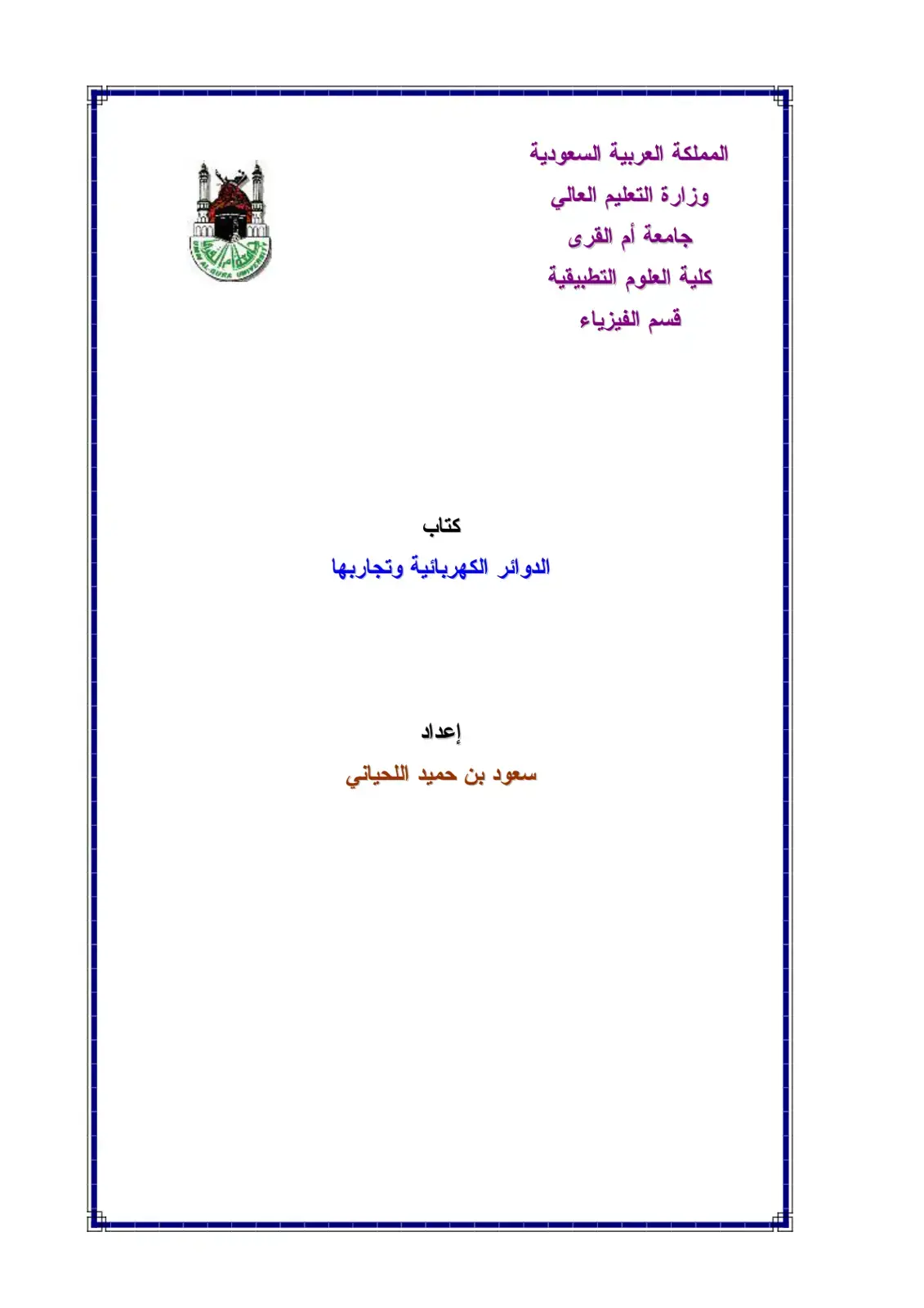 غلاف كتاب الدوائر الكهربائية وتجاربها