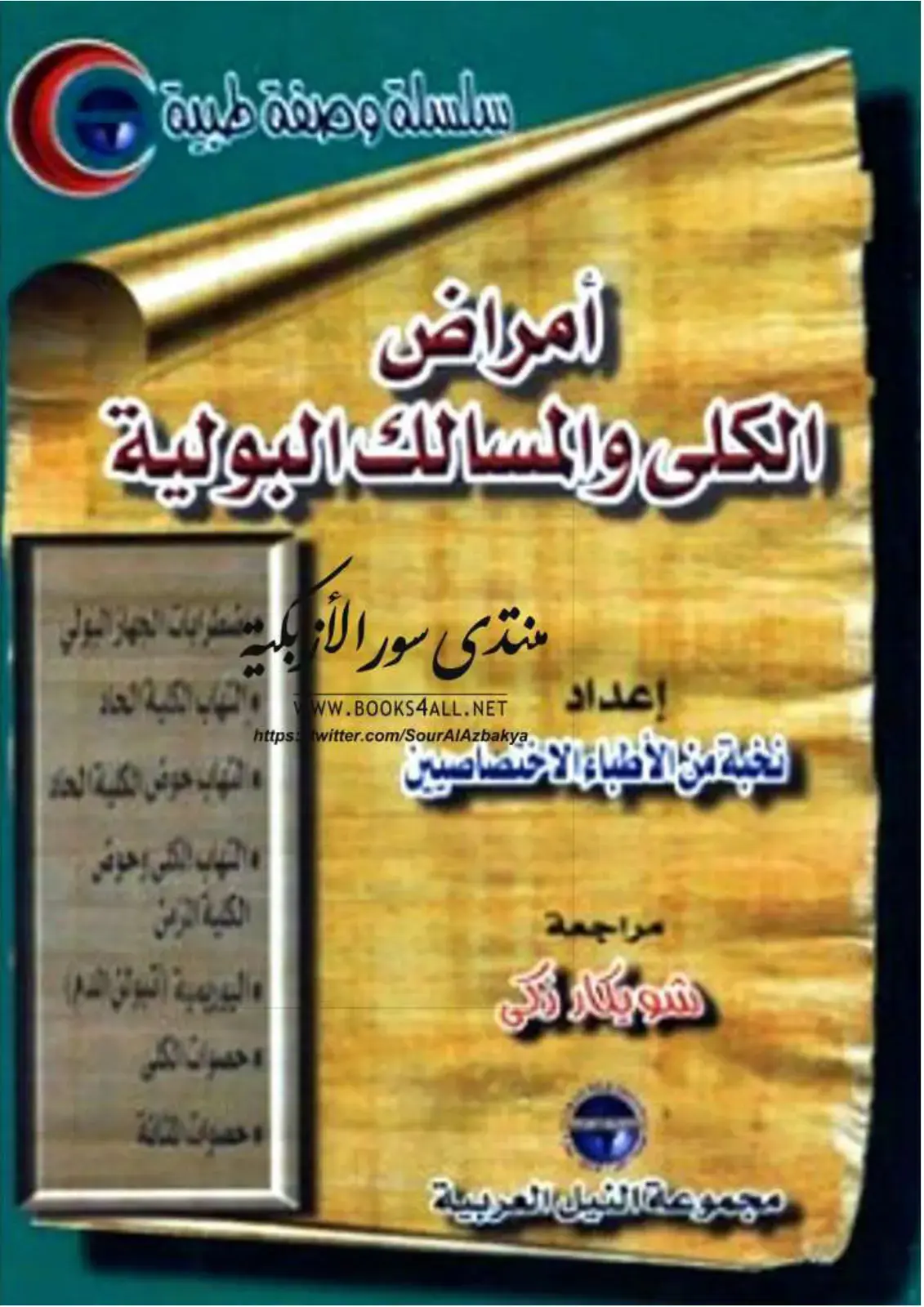 غلاف كتاب سلسلة وصفة طبية: أمراض الكلى والمسالك البولية